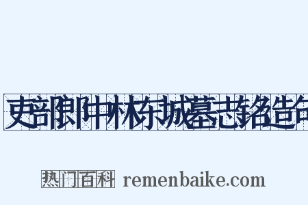 吏部郎中林东城墓志铭造句是什么意思的图片